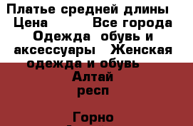 Платье средней длины › Цена ­ 150 - Все города Одежда, обувь и аксессуары » Женская одежда и обувь   . Алтай респ.,Горно-Алтайск г.